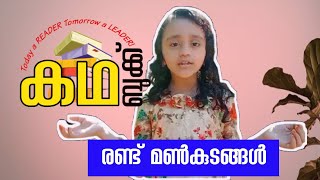 രണ്ട് മൺകുടങ്ങൾ | Two Pots | ഗുണപാഠ കഥകൾ | Moral Stories | Kadhabook | Fiza zain