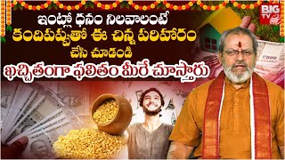 సంపాదించిన ధనం నిలవాలంటే.. | How To Save Your Earned Money | Intlo Dhanam Nilavalante | BIG TV