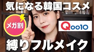 【メガ割】コスメオタク厳選！今気になる韓国コスメ縛りでフルメイクしてみました♡