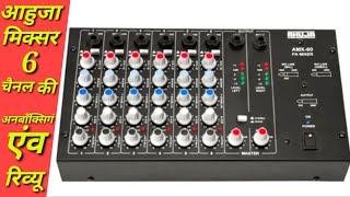 आहुजा मिक्सर 6 चैनल की अनबाँक्सिगं Ahuja Mixer 6channel unboxing & review