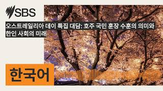 오스트레일리아 데이 특집 대담: 호주 국민 훈장 수훈의 의미와 한인 사회의 미래 | SBS Korean - SBS 한국어 프로그램