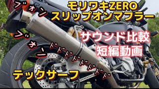 【短編】サウンド比較　モリワキZEROスリップオンマフラー\u0026テックサーフサイレンサー　YAMAHA XJR1200R #バイク #マフラー #short