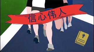 信心伟人 2 - 马大和马利亚 《选择上好的》