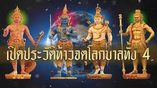 เปิดประวัติท้าวจตุโลกบาลทั้ง 4 เทวดาผู้คุ้มครองดูแลมนุษย์