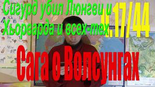 Сага о Волсунгах: Ч.17/44. Сигурд убил Люнгви и Хьорварда и всех-тех. Аудиокнига.