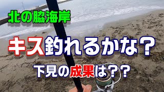 報知キスSESSYA CAP　北の脇予選の下見釣行！下見の成果は？？　【魚神の釣りいかれへんわ】