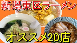 新潟市東区オススメラーメンの紹介です！