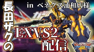 長田ザクのEXVS2配信 inベネクス浦和店様