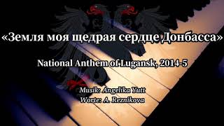 Земля моя щедрая, сердце Донбасса - National Anthem of Lugansk (2014-5) [Piano+Lyrics]