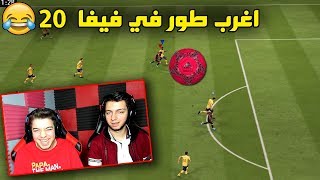 تحدي الكرة الغامضة مع علاء (( كريستيانو ضد ميسي!! )) - فيفا 20 FIFA 20 I