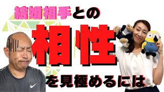 【相性】結婚相談所で『本当に相性が合う人』の見極め方