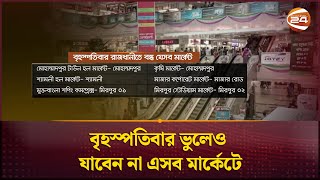 বৃহস্পতিবার ভুলেও যাবেন না এসব মার্কেটে | Shopping zone bd | Channel 24