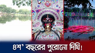 The water of the Dighi is very sacred to the followers of Sanatan religion Baradeshwari Kali Temple | Jamuna TV