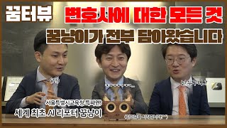 꿈터뷰 2회!! - 변호사에 대한 모든 것! 로이어프렌즈와 함께해요.