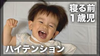 【癒し笑い声】寝る前にハイテンションの1歳児