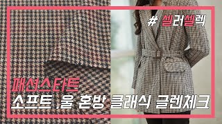 [니홀TV의 셀셀] 패션스타트의 글렌체크 원단 | 원단, 원단리뷰