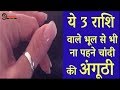Download इस 3 राशि के लोग भूलकर भी ना पहनें चांदी की अंगूठी, आ सकता है बुरा संकट...| Don’t wear silver In Mp4 3Gp Full HD Video