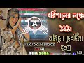 barisal er lonch e utah বরিশালের লঞ্চে উইঠা tiktok version dj shahrear barishal launch