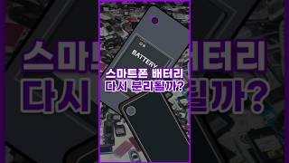 [톺뉴스] 스마트폰 배터리 손쉽게 교체할 수 있게 된다면? #shorts