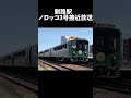 釧路駅　ノロッコ3号接近放送 shorts