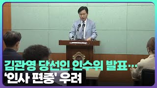 [전북] 김관영 당선인 인수위 발표…‘인사 편중’ 우려 / KBS  2022.06.08.