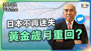 日本不再迷失，黃金歲月重回？︱譚新強世界ZOOM︱Sun Channel︱20230624