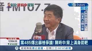 彰化衛生局篩檢事件疫情指揮中心完全不知情 陳時中上節目還原與葉彥伯對話 打臉彰化稱\