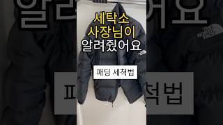 패딩세탁방법 세탁소 사장님이 알려줬어요~