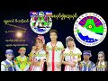 poe karen song ဟွင္းသာ့လ္ုေဃဝ္ဖံုဳေဍယွင္း ဝီသင့္တဝ္႔႔ k.h.k.g 2019 k.l.k.c ehk music