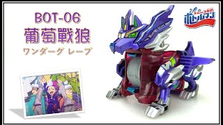 【激鬥瓶蓋人】BOT-06 葡萄戰狼 上色收編完成!!  キャップ革命ボトルマン (瓶蓋超人、寶特瓶超人、ワンダーグレープ、Wonder Grape) 《曼仕德》