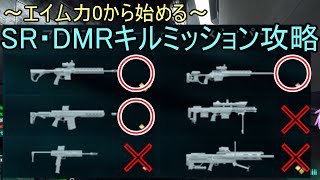 BF2042ウィークリーミッション攻略 Part.2 SR･DMRキル [voiceroid]