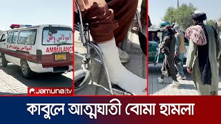 নিরাপত্তারক্ষীকে গুলি করে কোচিং সেন্টারে বোমা হামলা; নিহত ১৯ | Afghan Attack