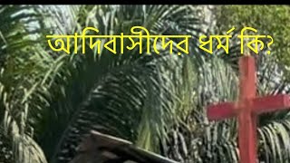 আদিবাসীদের ধর্ম কি? হিন্দু/ইসলাম/খ্রিস্টান?  What is the religion of Aboriginal ?Adibasi part 1....