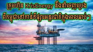 KrisEnergy to export oil from Cambodia to international market soon