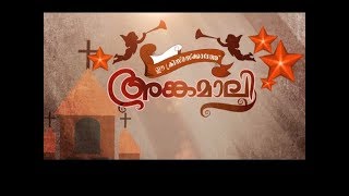 ഈ ക്രിസ്മസ്ക്കാലത്ത് അങ്കമാലി |  Christmas Special programme