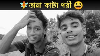 🧚ডানা কাটা পরী 🥵।।#bishal #youtube short #funny video