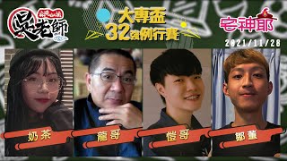 【吳老師麻將心法Ｘ宅神爺】三家關鍵場！水鬼龍今天會如何發揮呢 奶茶、龍哥、愷哥、鄒董 1128｜2021大專盃32強例行賽LIVE