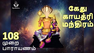 கேது காயத்ரி மந்திரம் 108 முறை பாராயணம்