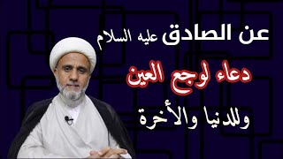 لمن يشكو عينيه/عن الامام الصادق/دعاء نافع لوجع العين وللدنيا والاخرة