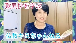 仏教の教え286回歎異抄を学ぶ✳️超重要✳️絶対の幸福に救われたという原点から仰っておられるbyキミちゃんねる