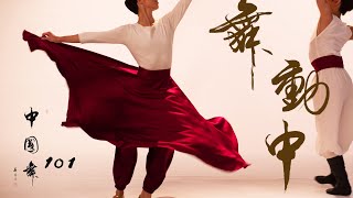 【中國舞101】《舞動中》第五集 / 【Chinese Dance 101】‘Dynamics of Chinese Dance’ Episode 5