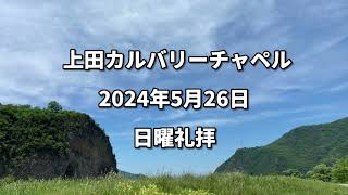 上田カルバリーチャペル　2024年5月26日　日曜礼拝