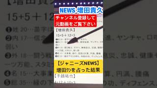 【ジャニーズNEWS】増田ｸﾝを占った結果