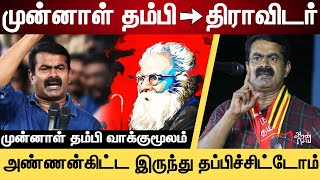 முன்னாள் தம்பி திராவிடர் ஆனார் | Interview with Ex-Thambi | Seeman | MK Stalin DMK Dravidam | NTK