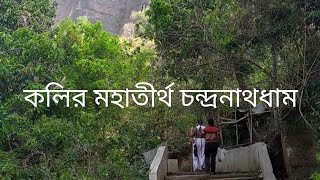 কলির মহাতীর্থ চন্দ্রনাথধাম।