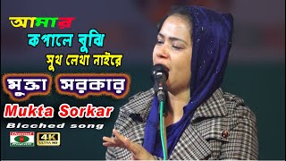 মুক্তা সরকার | সুখ হইলোনারে | বিচ্ছেদ গান | Mukta Sorkar | Bicched Song | sukh hoilo na re