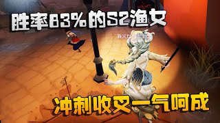 第五人格：大帅观战：胜率83%的S2渔女！冲刺收叉一气呵成