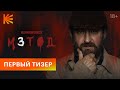 Метод 3 I Первый тизер I Скоро на Кинопоиске