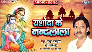 यशोदा के नन्द लाल_#New Superhit #Krishna Bhajan 2022_Yashoda Ke Nandlala_#Madhav Manmohi