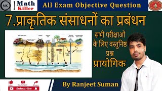 7.प्राकृतिक संसाधनों का प्रबंध | Physics Class10th | By Ranjeet suman| All Exam | Science Objective|